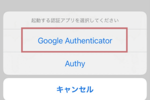 Google Authenticatorインストール